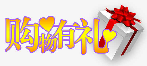 购物有礼促销标签免抠素材免抠