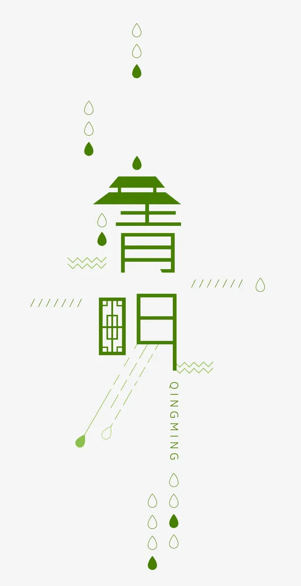 艺术字清明节免抠