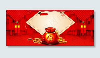 首页福袋 福字  首页bannebanne背景高清