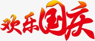 欢迎国庆红色艺术字免抠