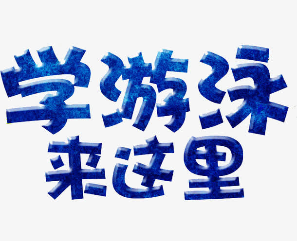 游泳培训免抠