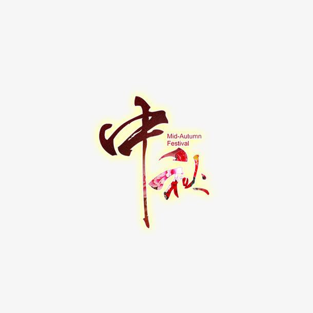 中秋艺术字免抠