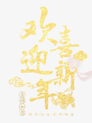 欢喜迎新年金色创意艺术字psd免抠