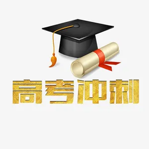 高考冲刺免抠