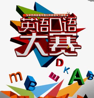 英语口语大赛免抠
