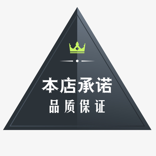 坚韧的本店承诺标签免抠