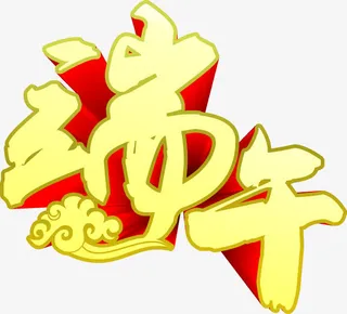 端午黄色卡通墨迹字体祥云免抠