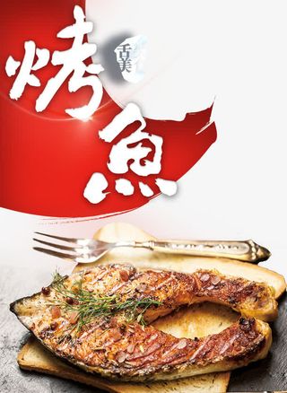 高档餐厅特色美味烤鱼免抠