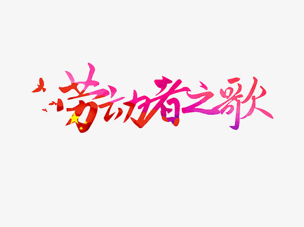 劳动者之歌创意字免抠