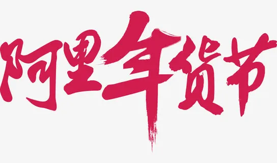 阿里年货节免抠