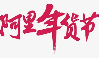 阿里年货节免抠