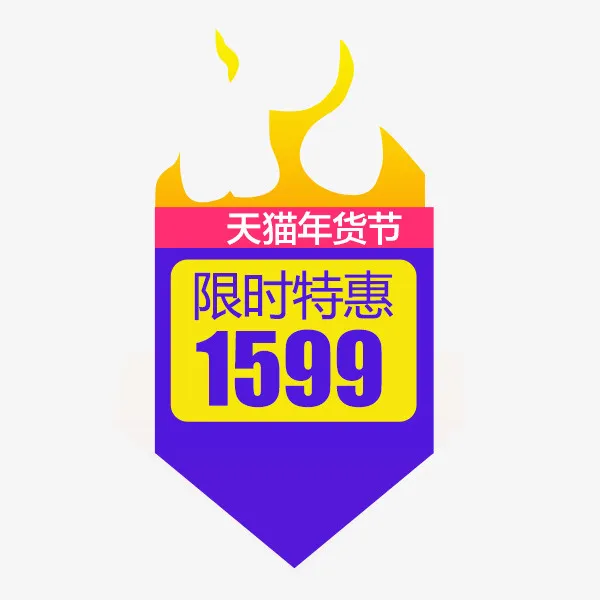 天猫年货节价格箭头标签免抠