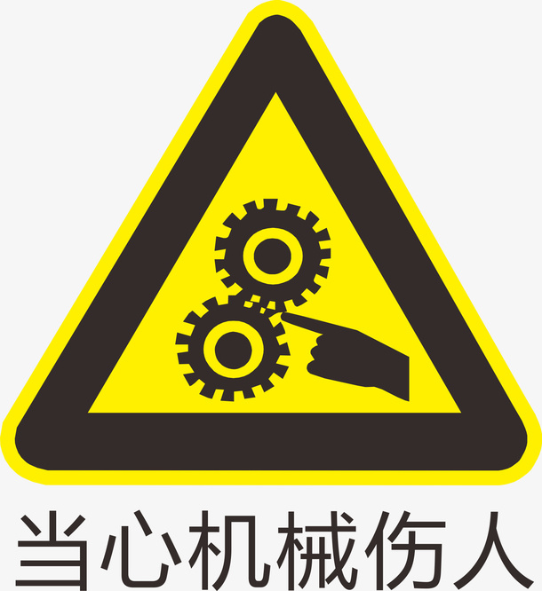 当心机械伤人标识免抠