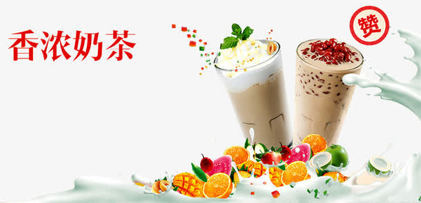 香浓奶茶免抠