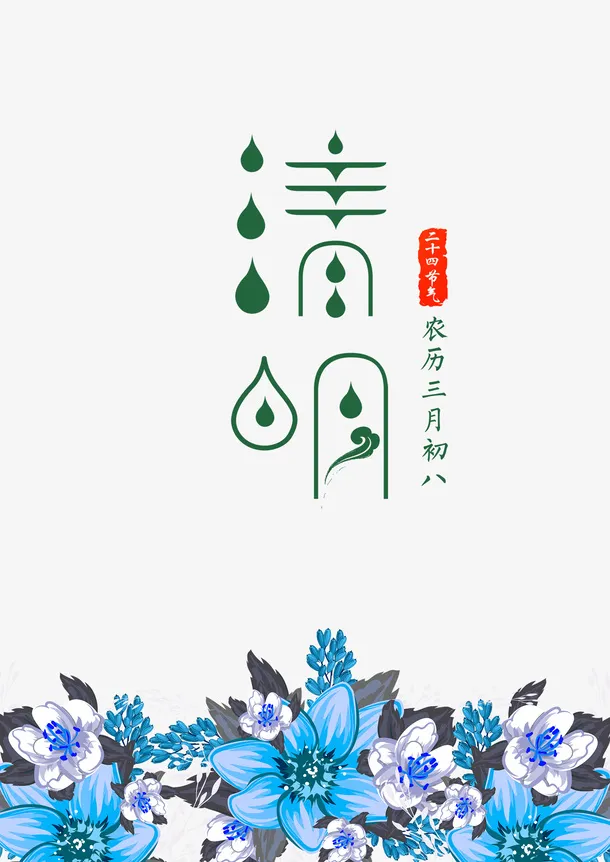 清明节绿色水滴形状字体免抠