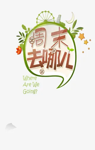 周末去哪儿免抠