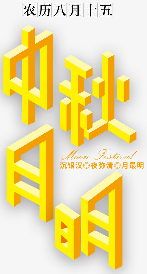 中秋月明艺术字免费下载免抠