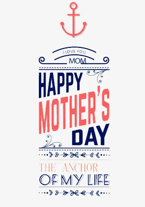 母亲节快乐免抠