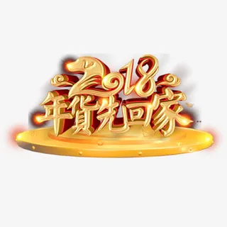 金色贵气装饰年货购买艺术字免抠