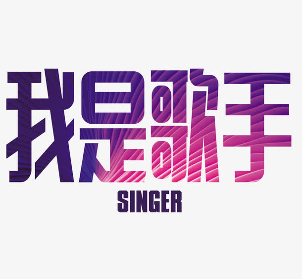 我是歌手艺术字免抠