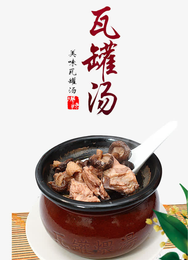 美味瓦罐汤免抠