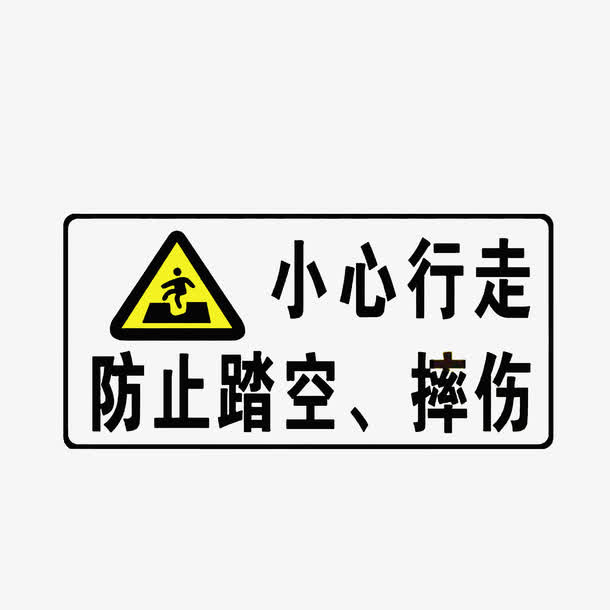 小心行走，防止坠落免抠