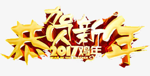 恭贺新年字体设计免抠