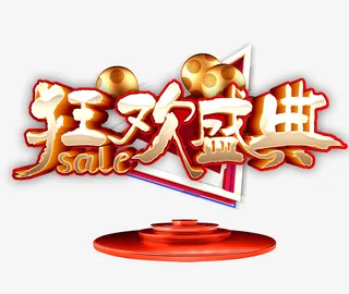 狂欢盛典艺术字元素免抠