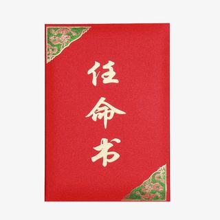 绸缎面荣誉任命书免抠