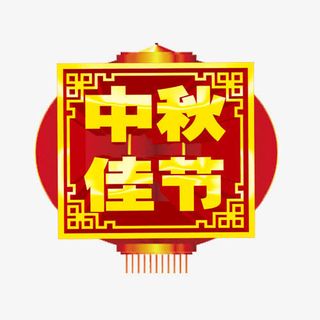 中秋佳节免抠