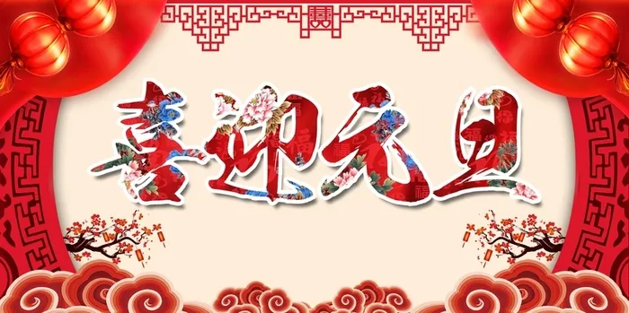年狗年红色中国风喜迎元旦展板高清