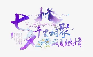 七夕千里相聚免抠
