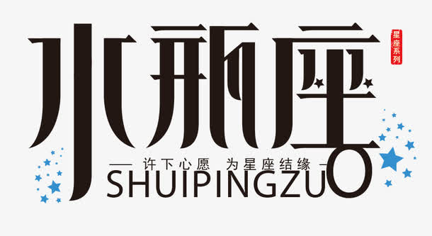 水瓶座免抠