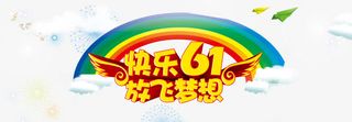 快乐六一艺术字彩虹艺术字免抠