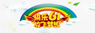 快乐六一艺术字彩虹艺术字免抠