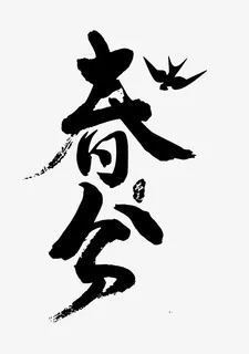 春分艺术字体素材免抠