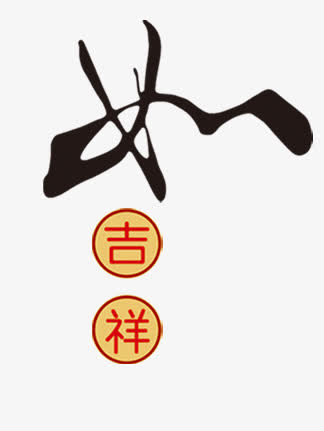 如意吉祥艺术字免抠