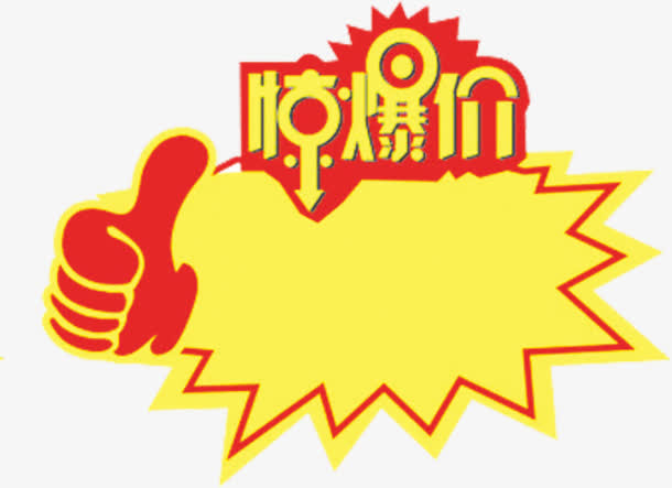 大拇指惊爆价爆炸贴免抠标签元素