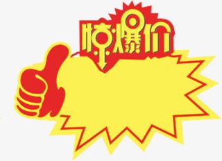 大拇指惊爆价爆炸贴免抠标签元素