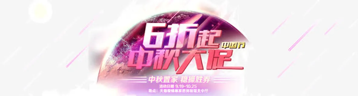 中秋6折免抠