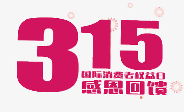 矢量315感恩回馈艺术字免抠