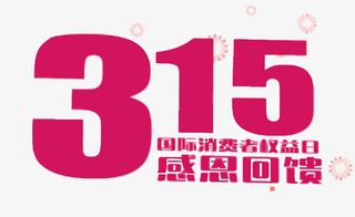 矢量315感恩回馈艺术字免抠