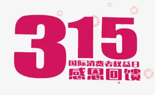 矢量315感恩回馈艺术字免抠