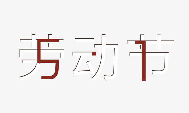五一劳动节合体免抠