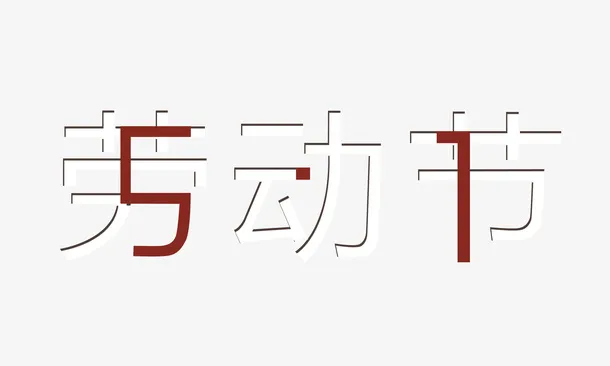 五一劳动节合体免抠