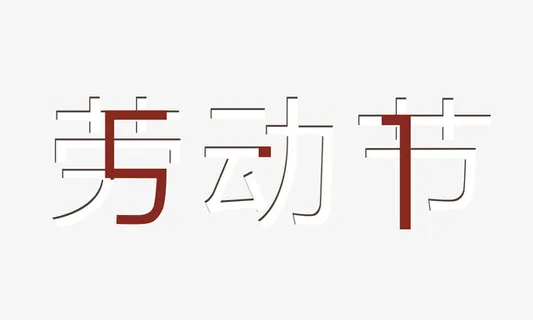 五一劳动节合体免抠 五一劳动节合体免抠