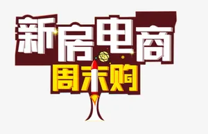 新房电商周末购免抠