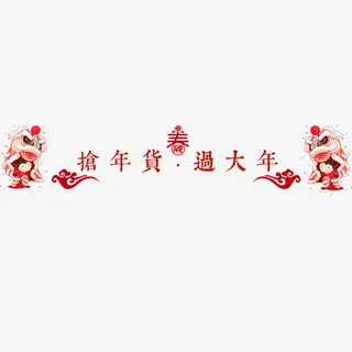 卡通装饰电商抢年货设计字体免抠