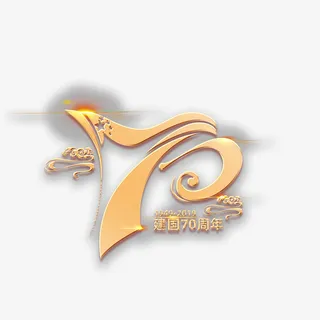 70周年纪念艺术字元素免抠