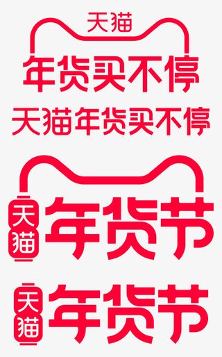 天猫年货节logo免抠